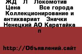 1.1) ЖД : Л  “Локомотив“ › Цена ­ 149 - Все города Коллекционирование и антиквариат » Значки   . Ненецкий АО,Каратайка п.
